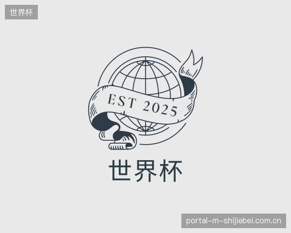 介绍世界杯团队