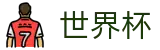 2026国际足联世界杯_网上买球赛入口地址最新链接